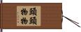 頭頭物物 Hand Scroll