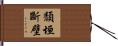 頹垣斷壁 Hand Scroll