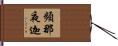 頻那夜迦 Hand Scroll