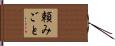 頼みごと Hand Scroll
