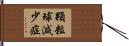 顆粒球減少症 Hand Scroll