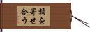 額を寄せ合う Hand Scroll