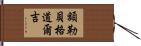 額勒貝格·道爾吉 Hand Scroll