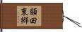 額田東郷 Hand Scroll