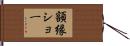 額縁ショー Hand Scroll