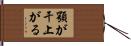顎が干上がる Hand Scroll