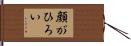 顔がひろい Hand Scroll