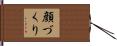 顔づくり Hand Scroll