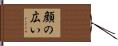 顔の広い Hand Scroll
