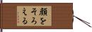 顔をそろえる Hand Scroll