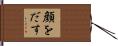 顔をだす Hand Scroll