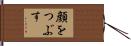 顔をつぶす Hand Scroll