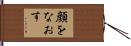 顔をなおす Hand Scroll