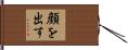 顔を出す Hand Scroll