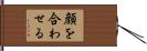 顔を合わせる Hand Scroll