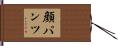 顔パンツ Hand Scroll