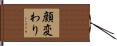 顔変わり Hand Scroll