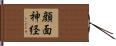 顔面神経 Hand Scroll