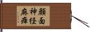 顔面神経麻痺 Hand Scroll