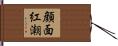 顔面紅潮 Hand Scroll