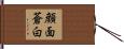 顔面蒼白 Hand Scroll