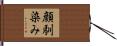 顔馴染み Hand Scroll