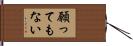 願ってもない Hand Scroll