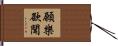 願樂欲聞 Hand Scroll