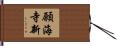願海寺新 Hand Scroll