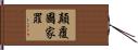 顛覆國家罪 Hand Scroll