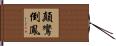顛鸞倒鳳 Hand Scroll