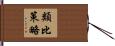 類比策略 Hand Scroll