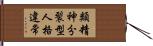 類精神分裂型人格違常 Hand Scroll