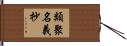 類聚名義抄 Hand Scroll