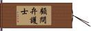 顧問弁護士 Hand Scroll