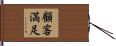 顧客満足 Hand Scroll