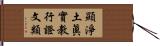 顯淨土眞實教行證文類 Hand Scroll