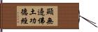 顯無邊佛土功德經 Hand Scroll