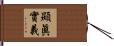 顯眞實義 Hand Scroll