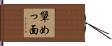顰めっ面 Hand Scroll