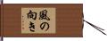 風の向き Hand Scroll