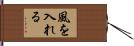 風を入れる Hand Scroll