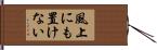 風上にも置けない Hand Scroll