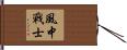 Wind Warrior Hand Scroll