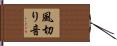 風切り音 Hand Scroll