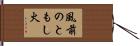 風前のともし火 Hand Scroll