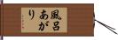 風呂あがり Hand Scroll