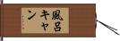 風呂キャン Hand Scroll
