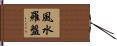 風水羅盤 Hand Scroll