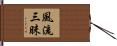 風流三昧 Hand Scroll